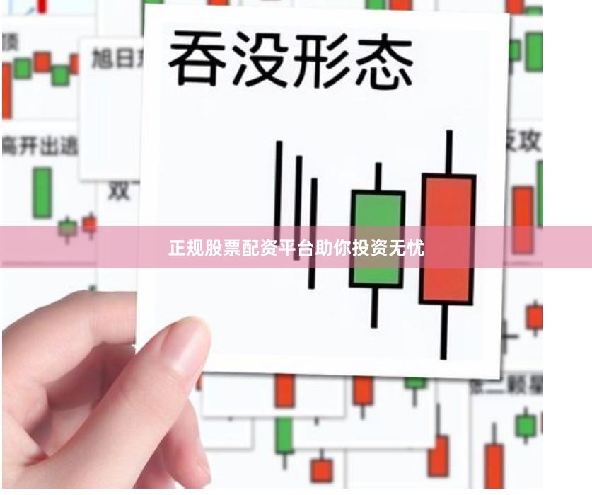 正规股票配资平台助你投资无忧