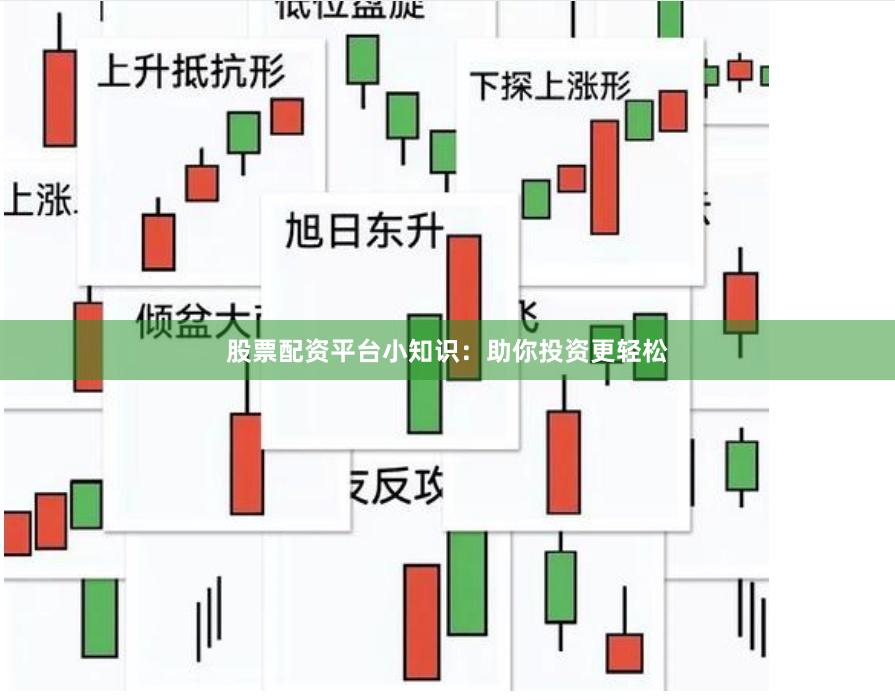 股票配资平台小知识：助你投资更轻松
