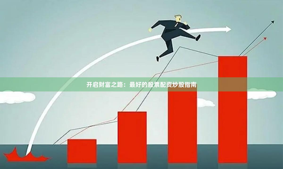 开启财富之路：最好的股票配资炒股指南