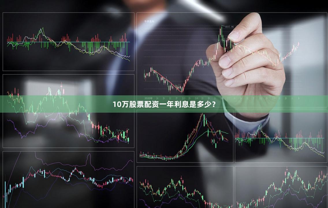 10万股票配资一年利息是多少？