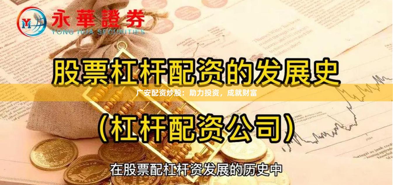 广安配资炒股：助力投资，成就财富