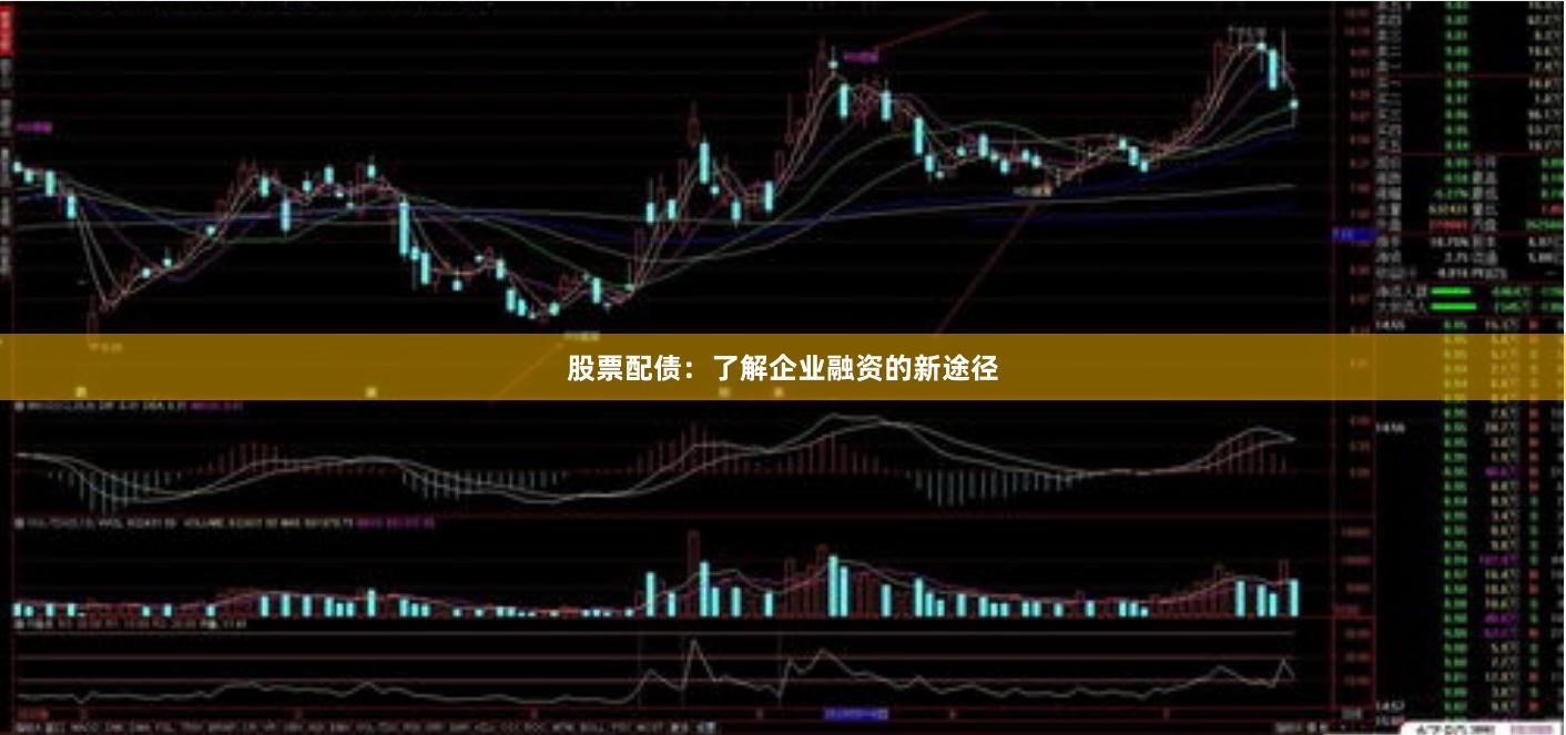 股票配债：了解企业融资的新途径