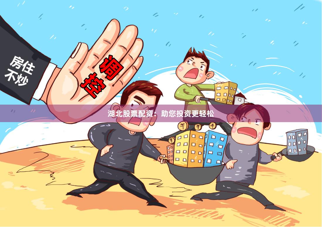 湖北股票配资：助您投资更轻松