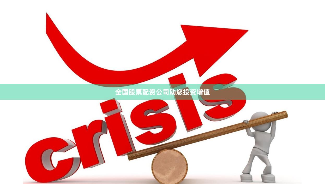 全国股票配资公司助您投资增值