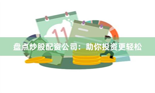盘点炒股配资公司：助你投资更轻松