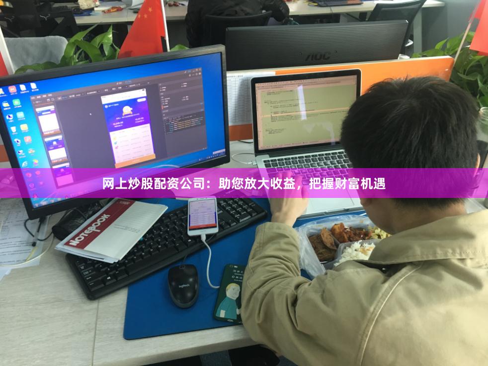 网上炒股配资公司:助您放大收益,把握财富机遇