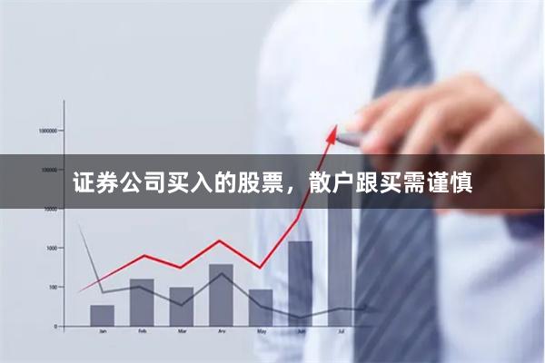 证券公司买入的股票,散户跟买需谨慎