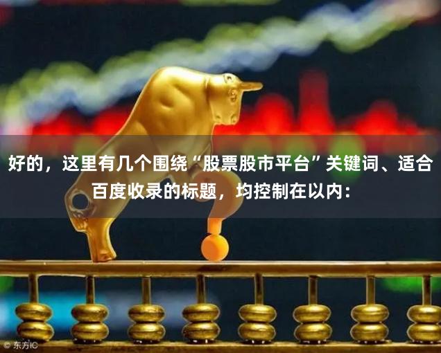 好的，这里有几个围绕“股票股市平台”关键词、适合百度收录的标题，均控制在以内：