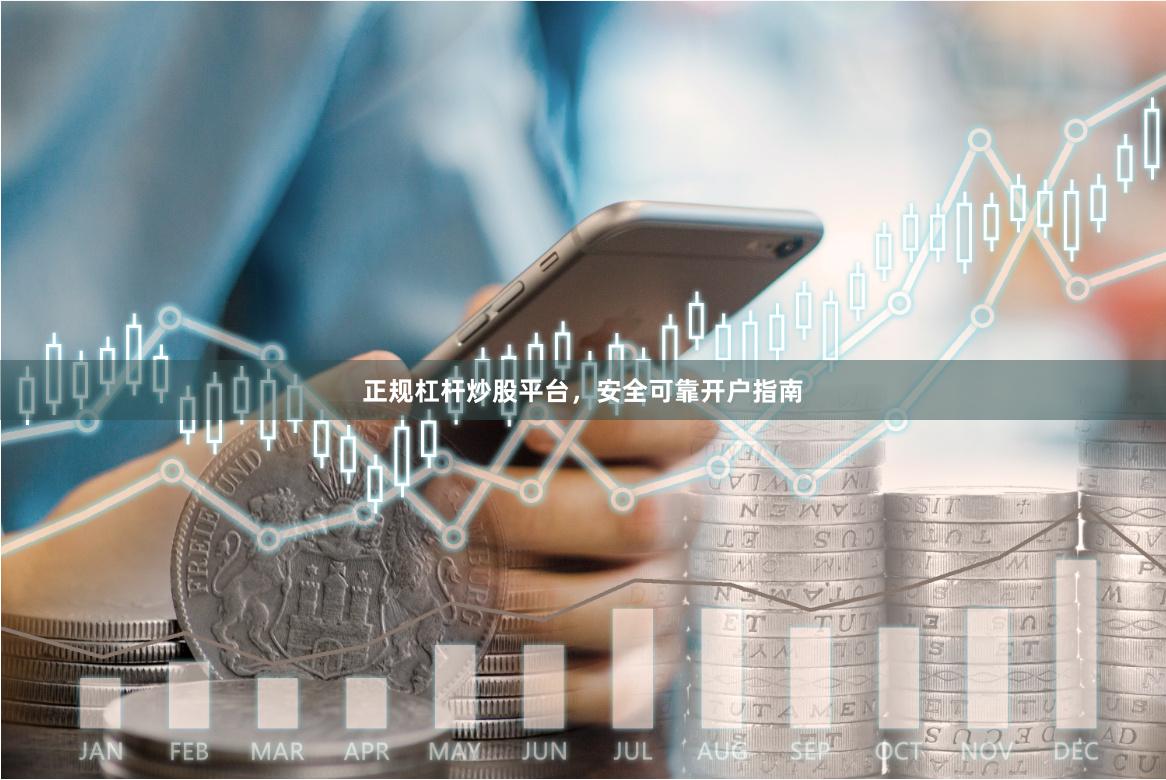 正规杠杆炒股平台,安全可靠开户指南