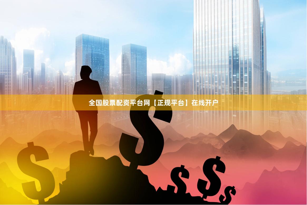 全国股票配资平台网【正规平台】在线开户