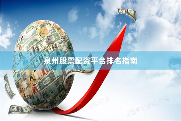 泉州股票配资平台排名指南