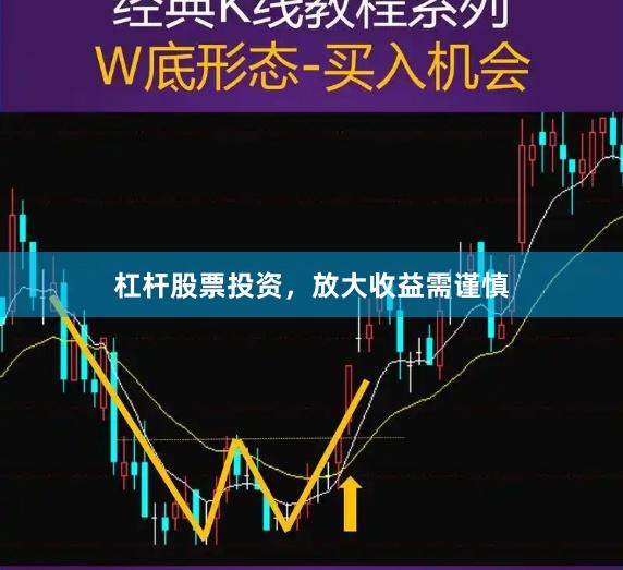 杠杆股票投资，放大收益需谨慎