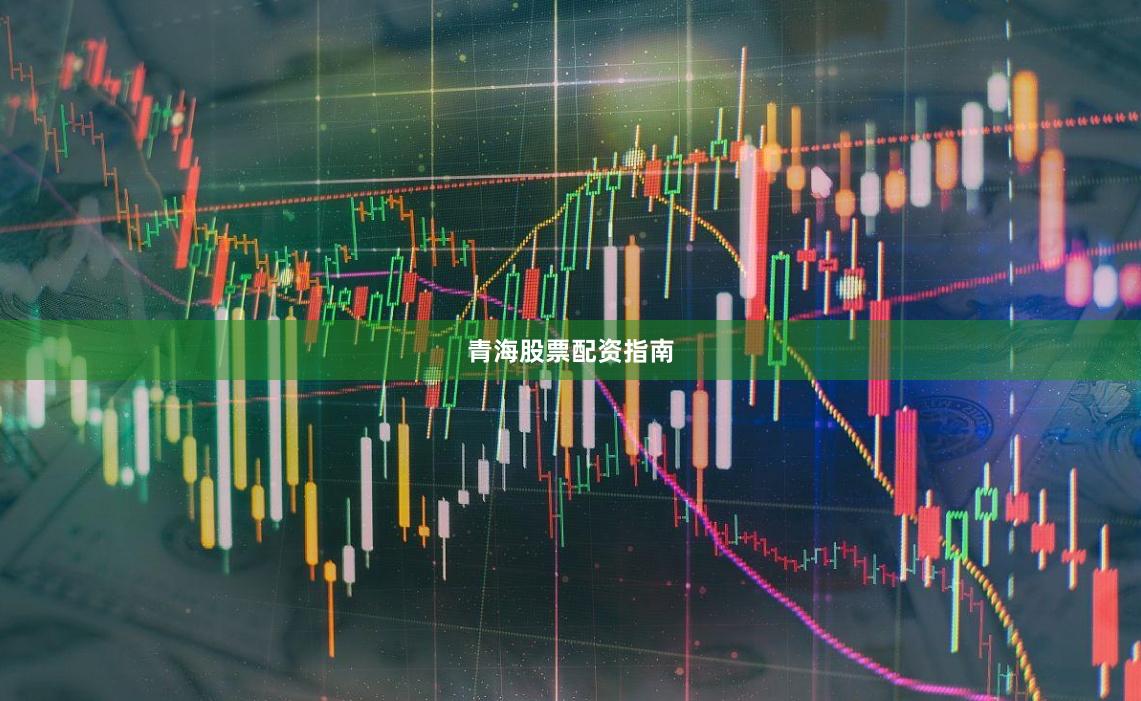青海股票配资指南