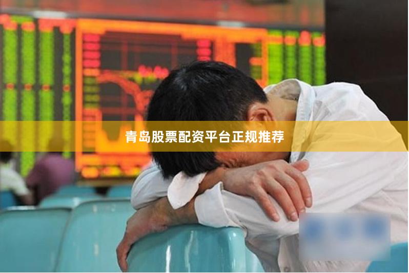 青岛股票配资平台正规推荐