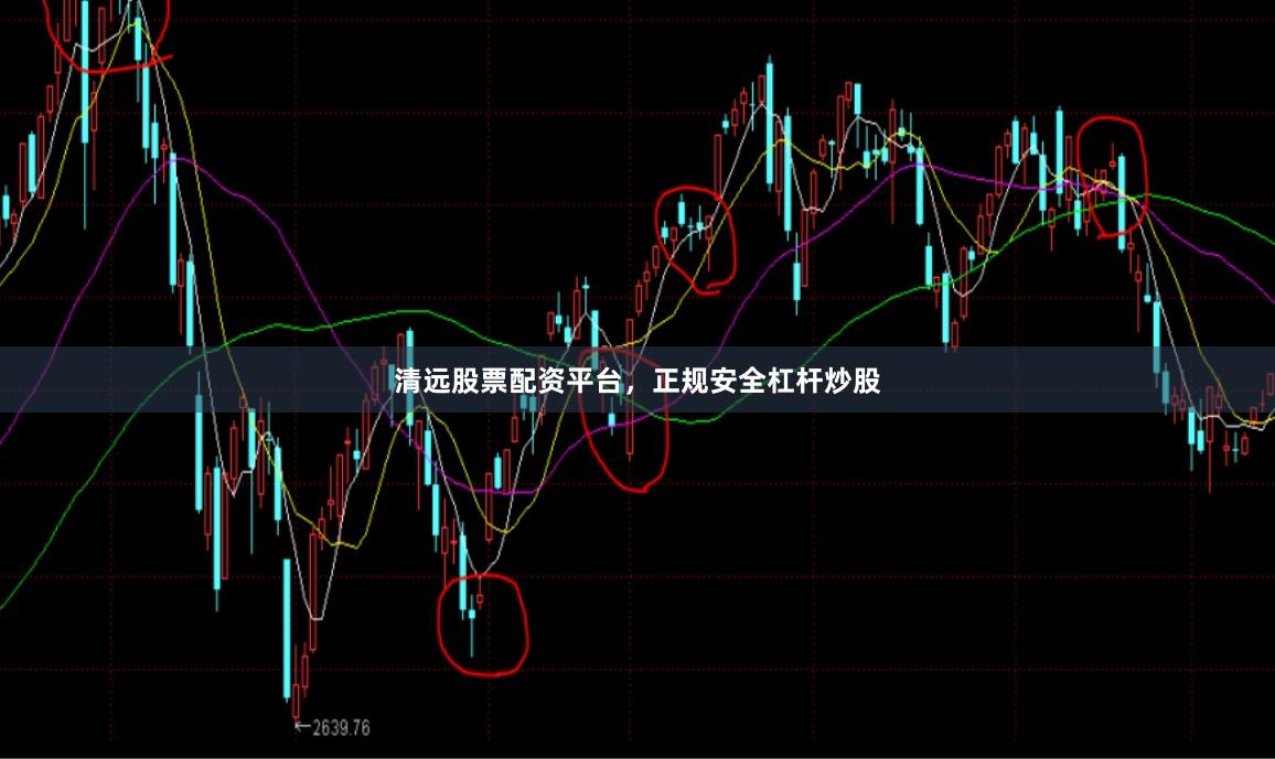 清远股票配资平台，正规安全杠杆炒股