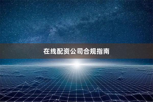在线配资公司合规指南