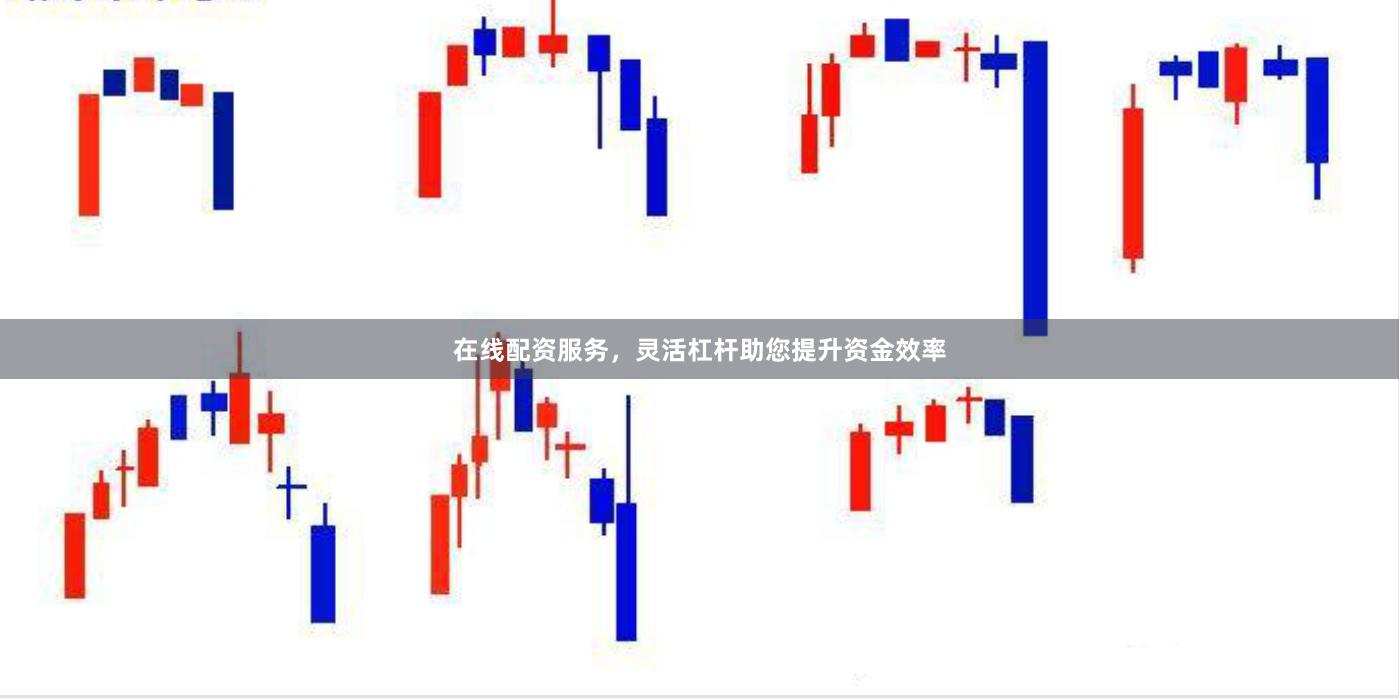 在线配资服务，灵活杠杆助您提升资金效率