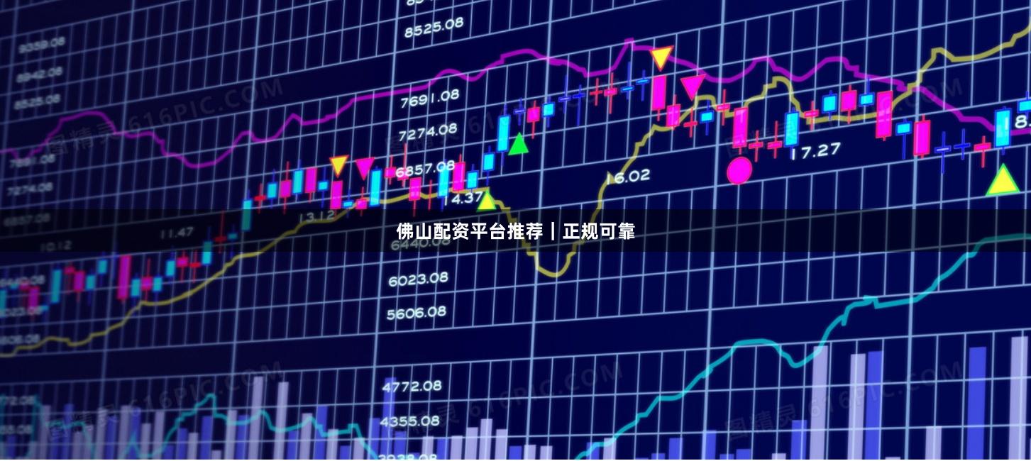 佛山配资平台推荐|正规可靠