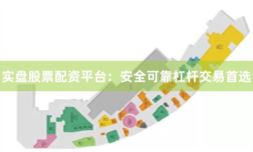 实盘股票配资平台:安全可靠杠杆交易首选