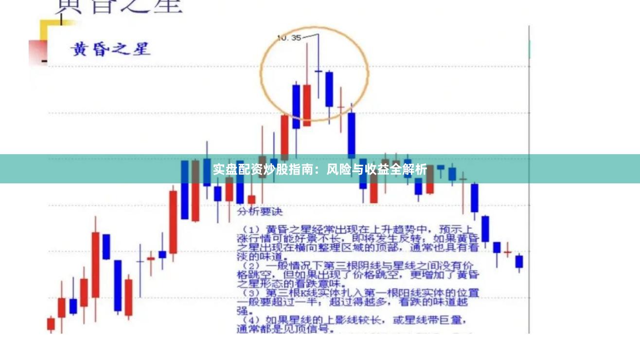 实盘配资炒股指南：风险与收益全解析