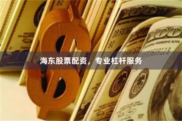海东股票配资，专业杠杆服务