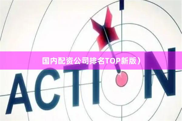 国内配资公司排名TOP新版）