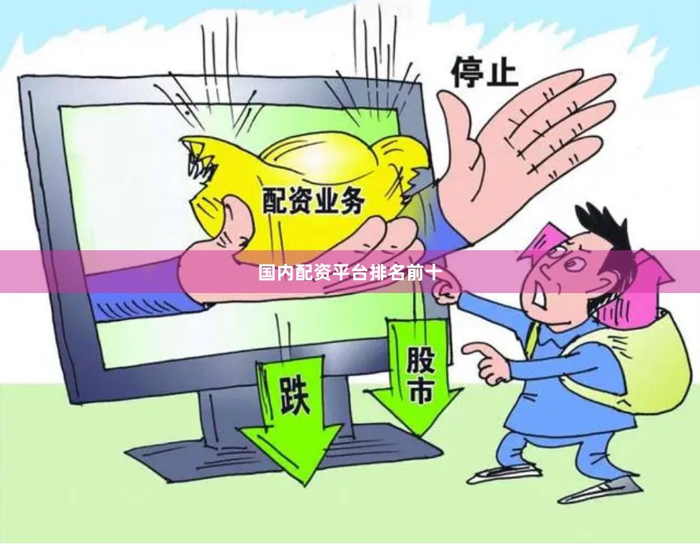 国内配资平台排名前十