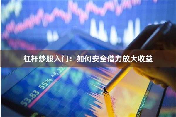 杠杆炒股入门：如何安全借力放大收益