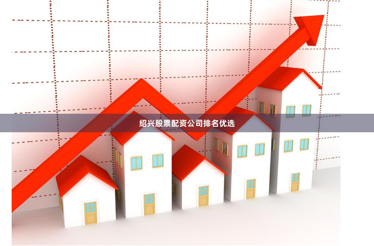绍兴股票配资公司排名优选