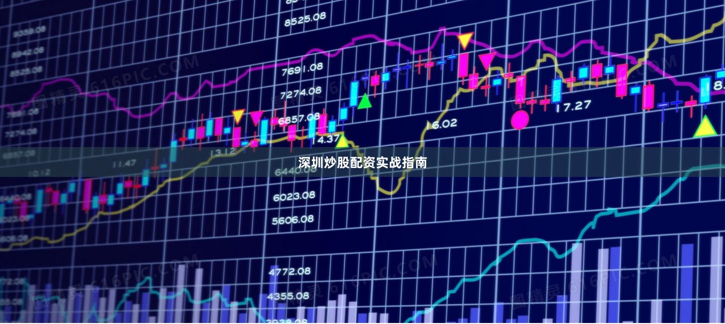深圳炒股配资实战指南