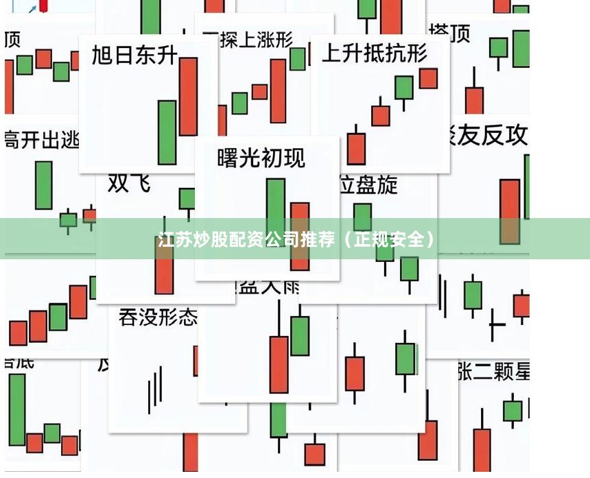 江苏炒股配资公司推荐（正规安全）