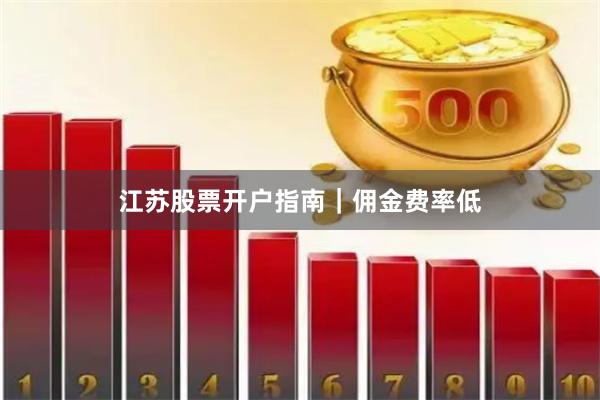 江苏股票开户指南｜佣金费率低