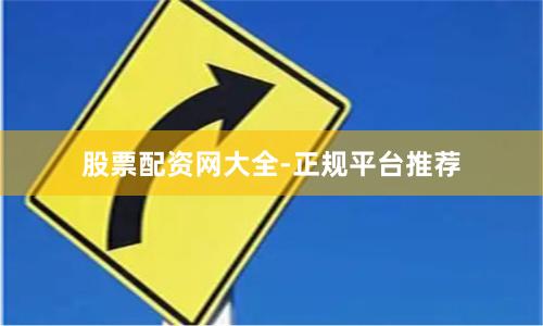 股票配资网大全-正规平台推荐